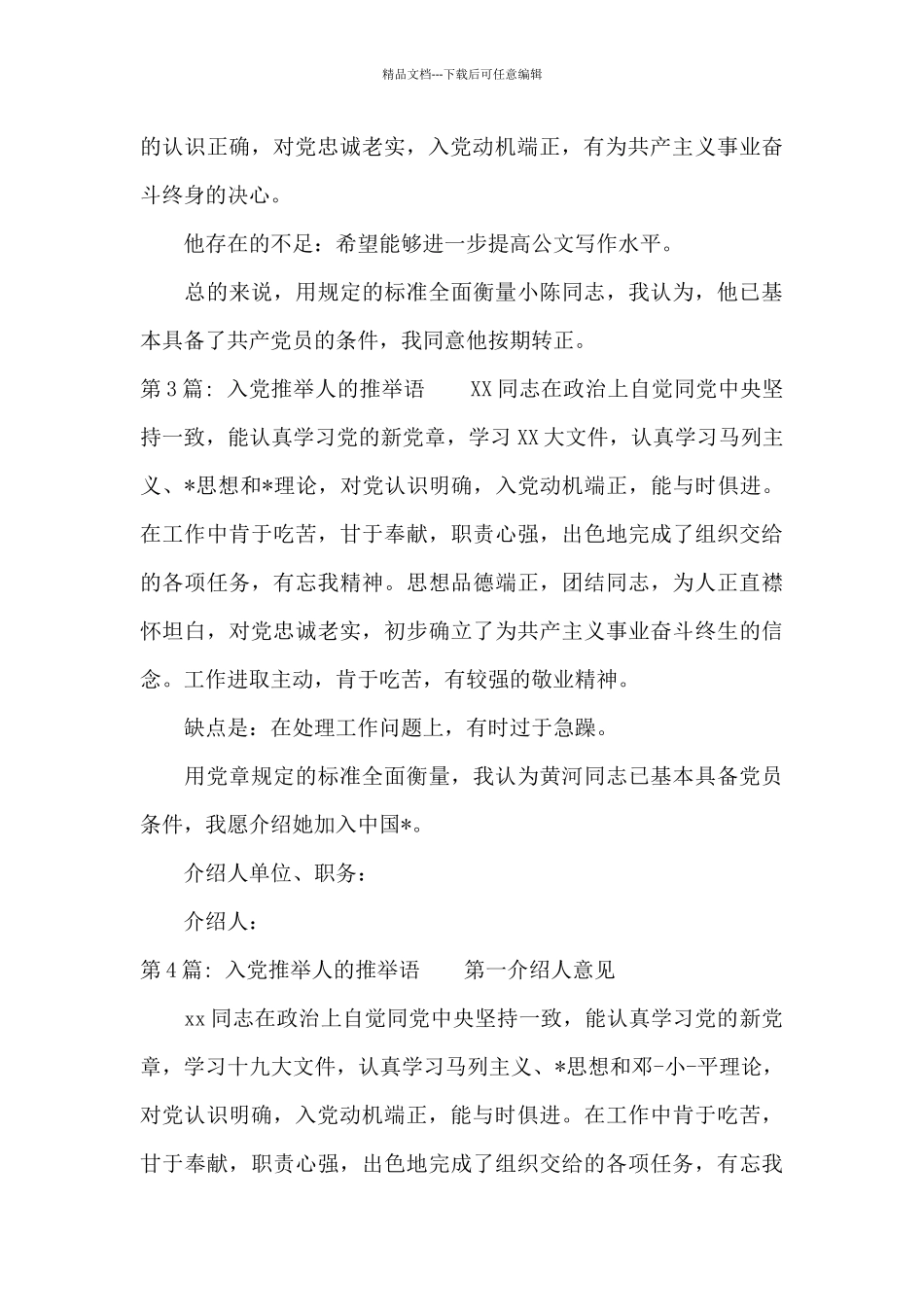 入党推荐人的推荐语范文_第3页