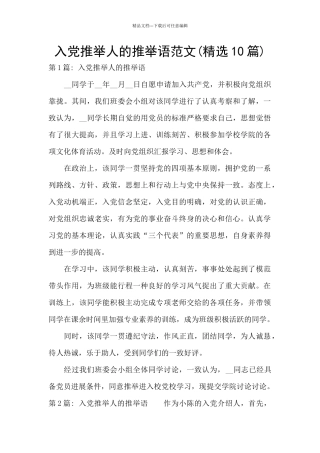 入党推荐人的推荐语范文