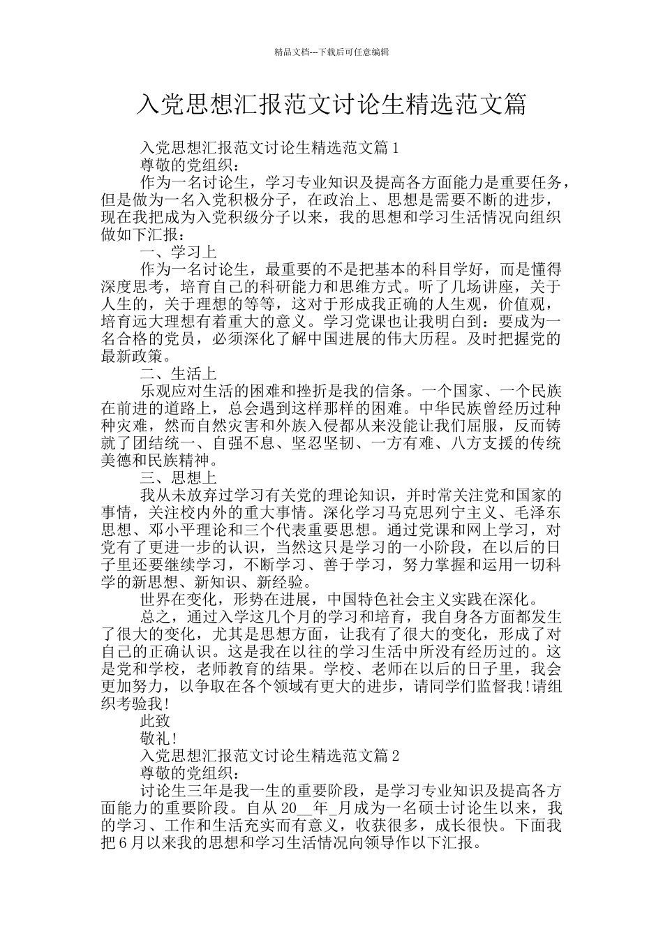 入党思想汇报范文研究生精选范文篇_第1页