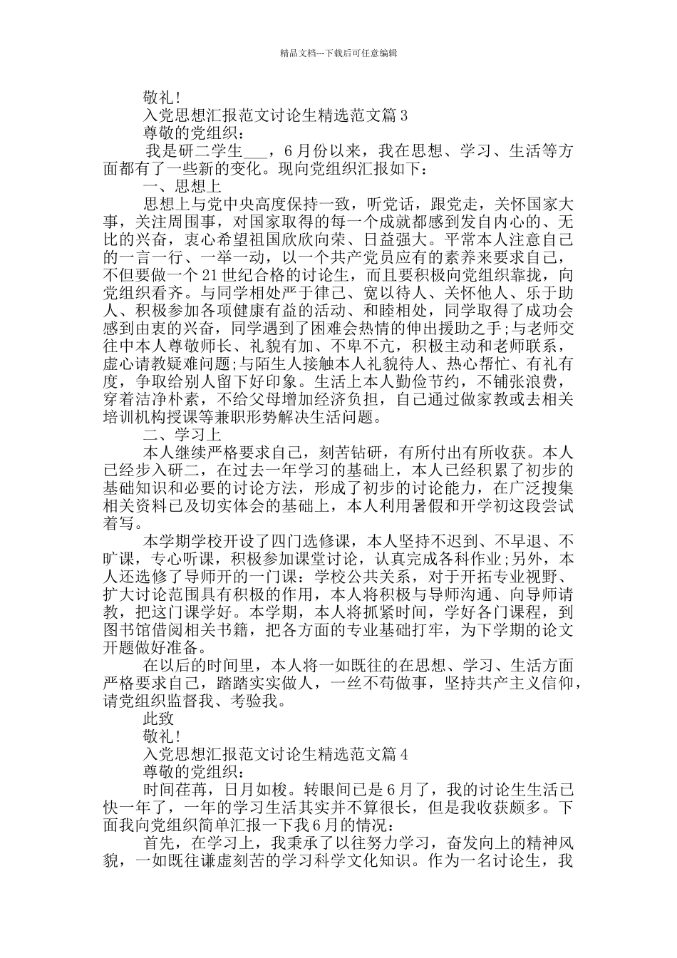 入党思想汇报范文研究生精选范文篇_第3页