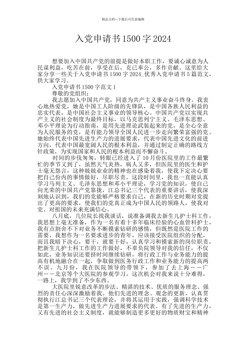 入党申请书1500字2024_第1页