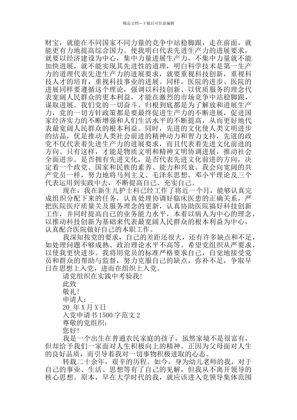 入党申请书1500字2024_第2页