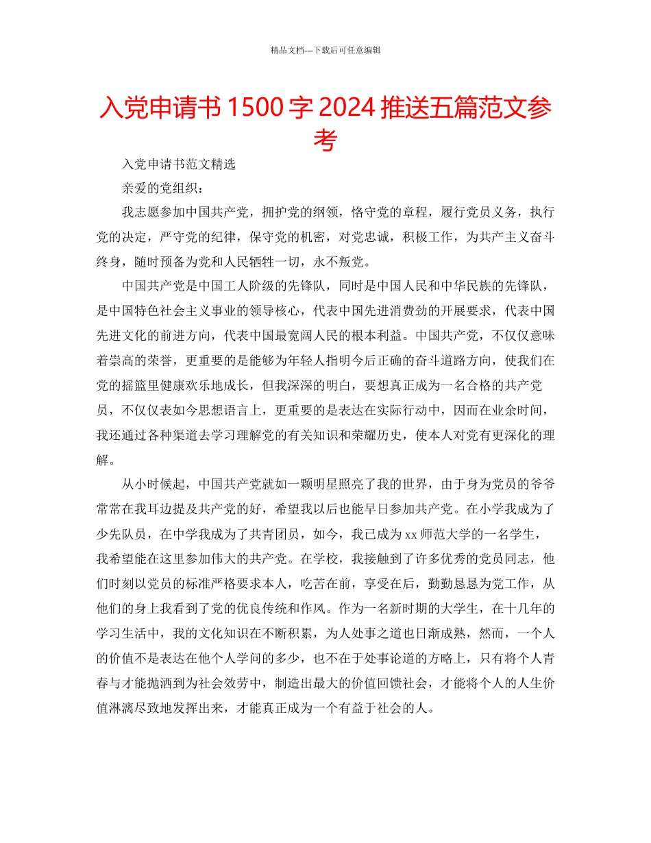入党申请书1500字推送五篇范文参考_第1页