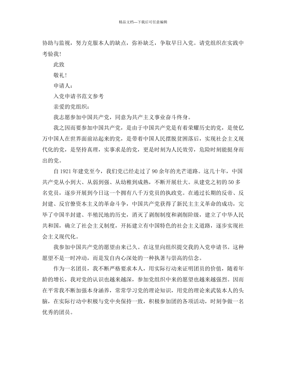 入党申请书1500字推送五篇范文参考_第3页
