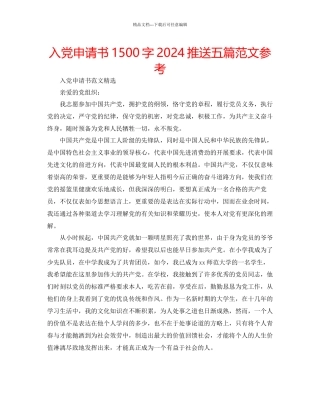 入党申请书1500字推送五篇范文参考