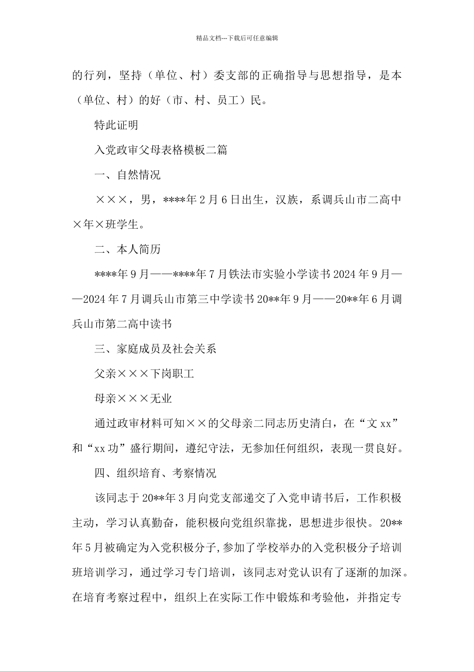 入党政审父母表格模板三篇_第2页