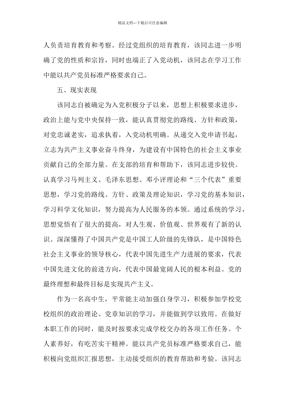 入党政审父母表格模板三篇_第3页