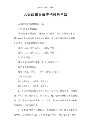 入党政审父母表格模板三篇