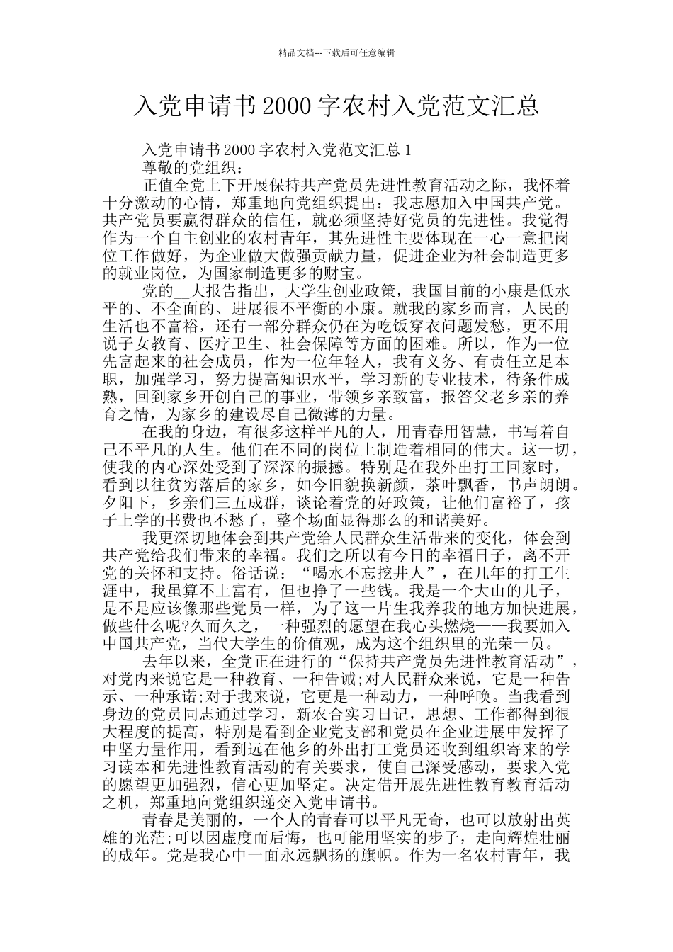入党申请书2000字农村入党范文汇总_第1页