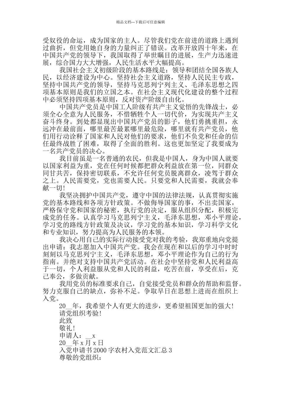 入党申请书2000字农村入党范文汇总_第3页