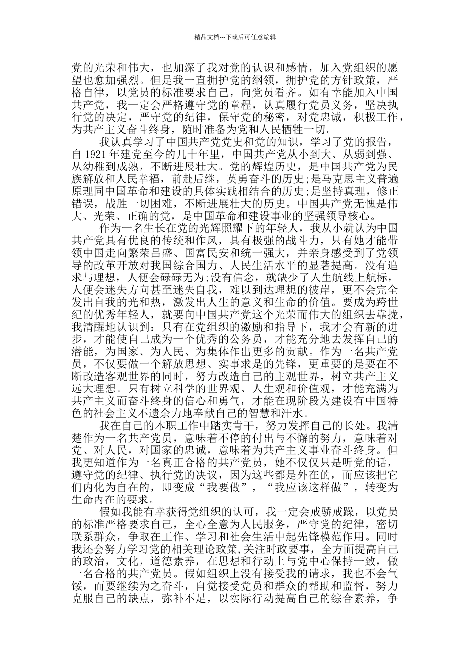 入党申请书2024医护范文模板汇总_第3页