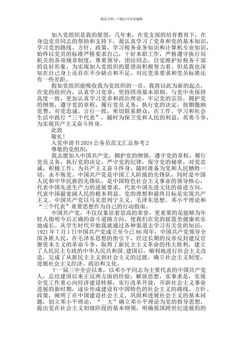 入党申请书2024公务员范文汇总参考_第2页