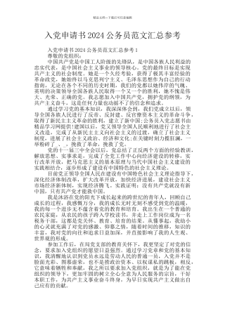 入党申请书2024公务员范文汇总参考