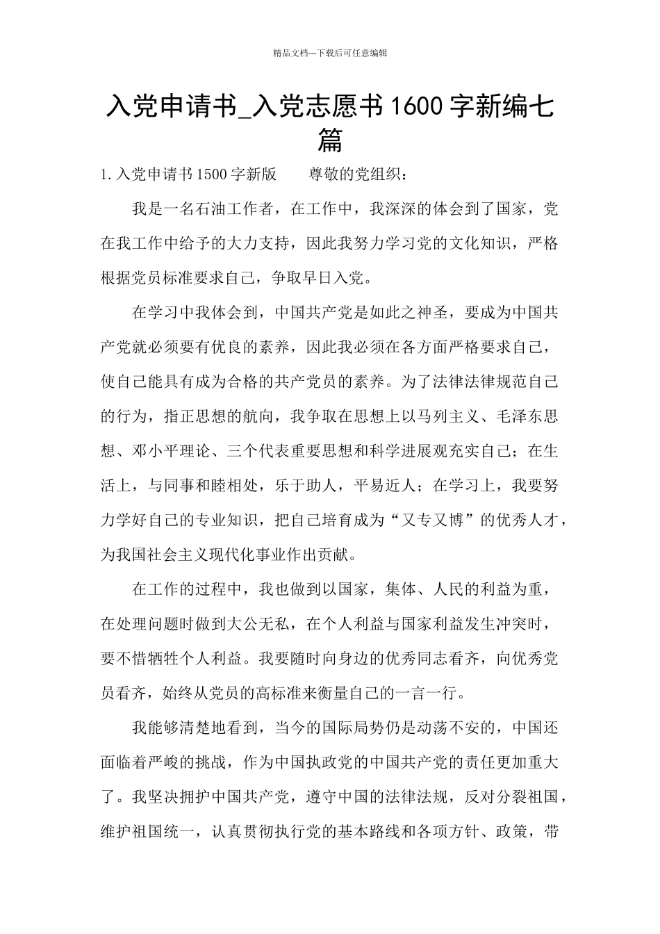入党申请书-入党志愿书1600字新编七篇_第1页
