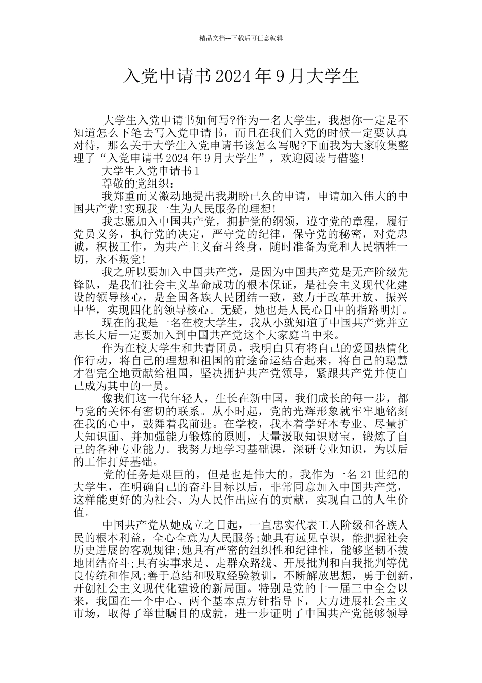 入党申请书2024年9月大学生_第1页
