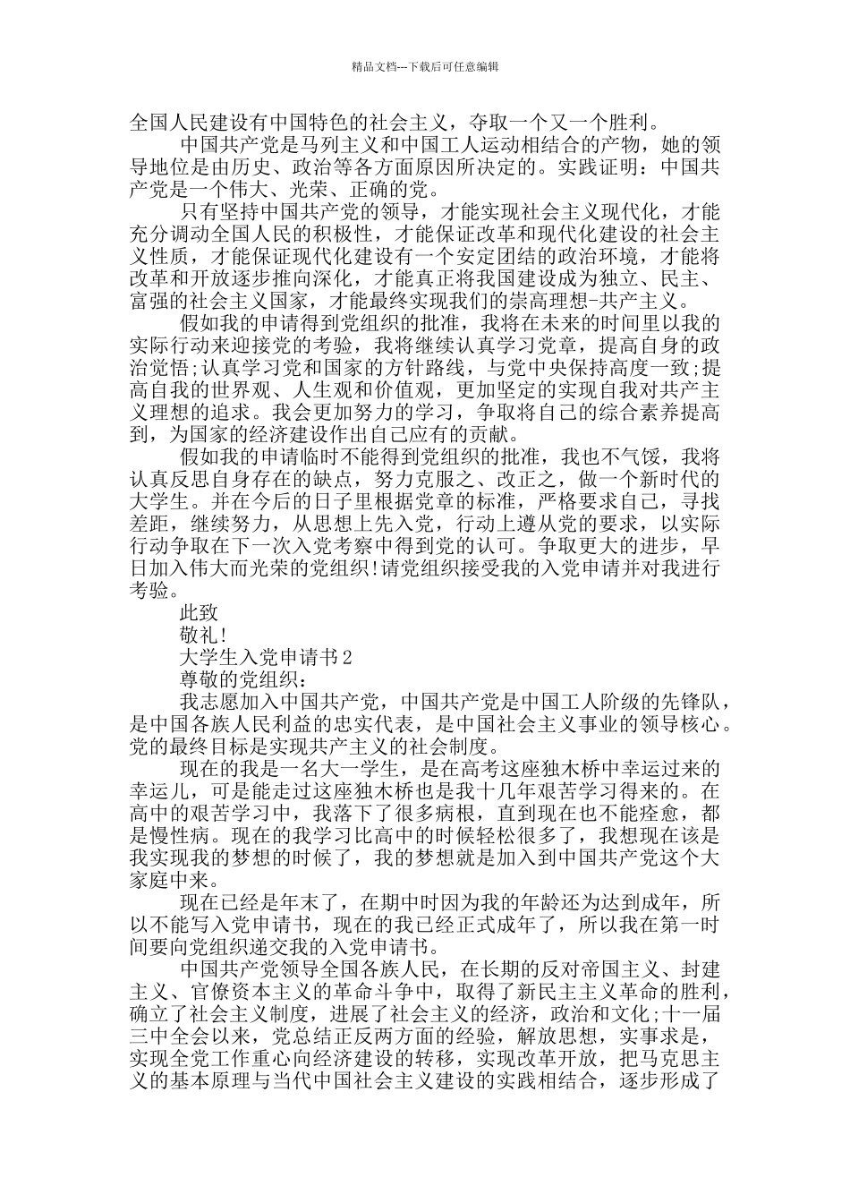 入党申请书2024年9月大学生_第2页