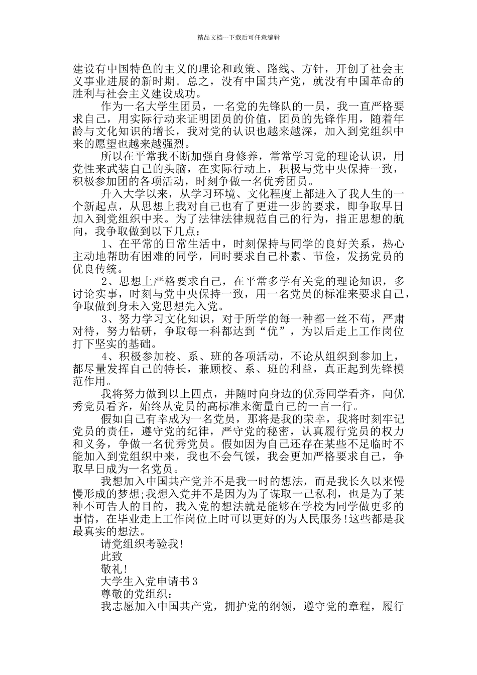 入党申请书2024年9月大学生_第3页