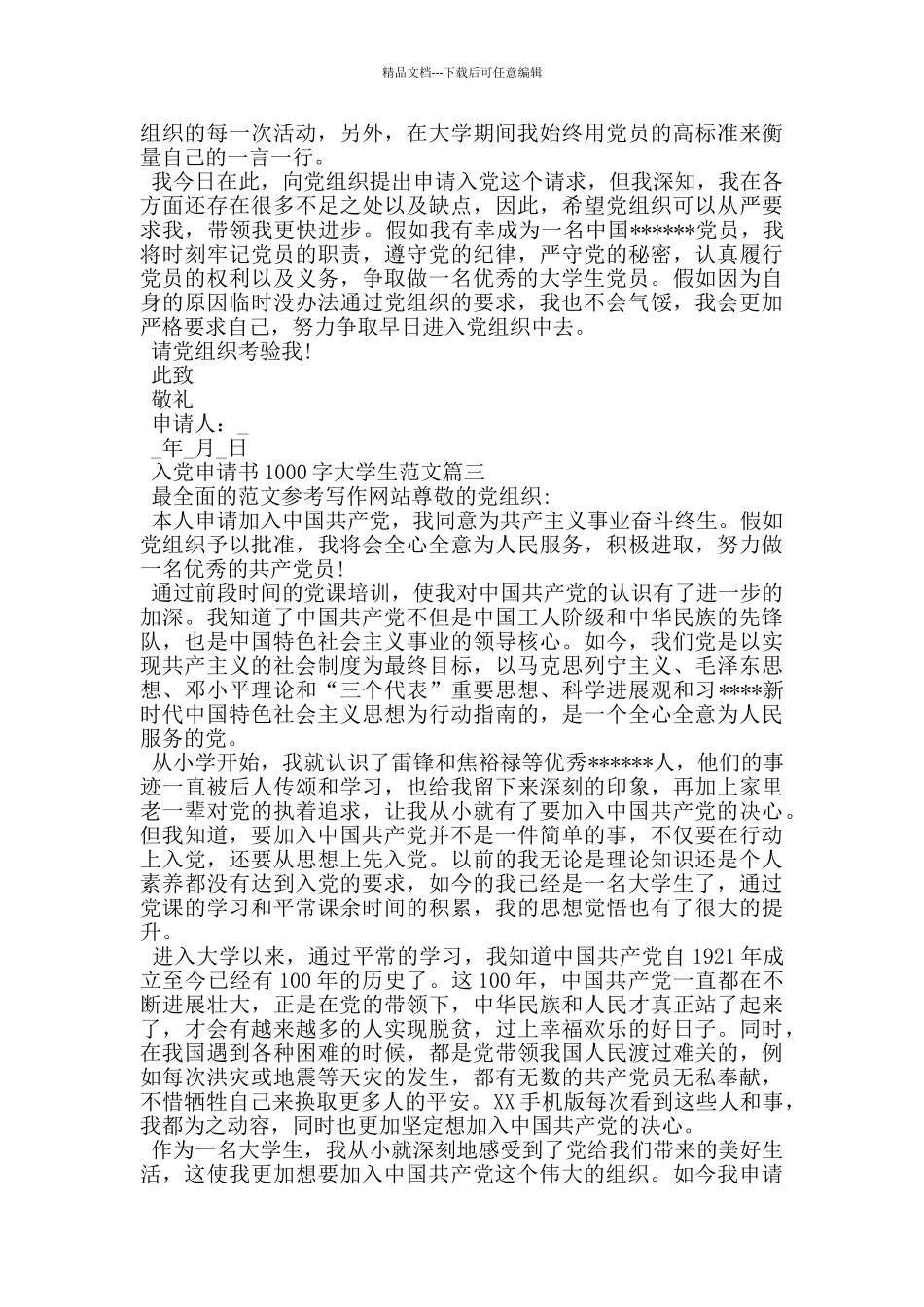 入党申请书1000字大学生范文5篇大全_第3页