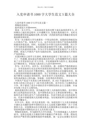 入党申请书1000字大学生范文5篇大全
