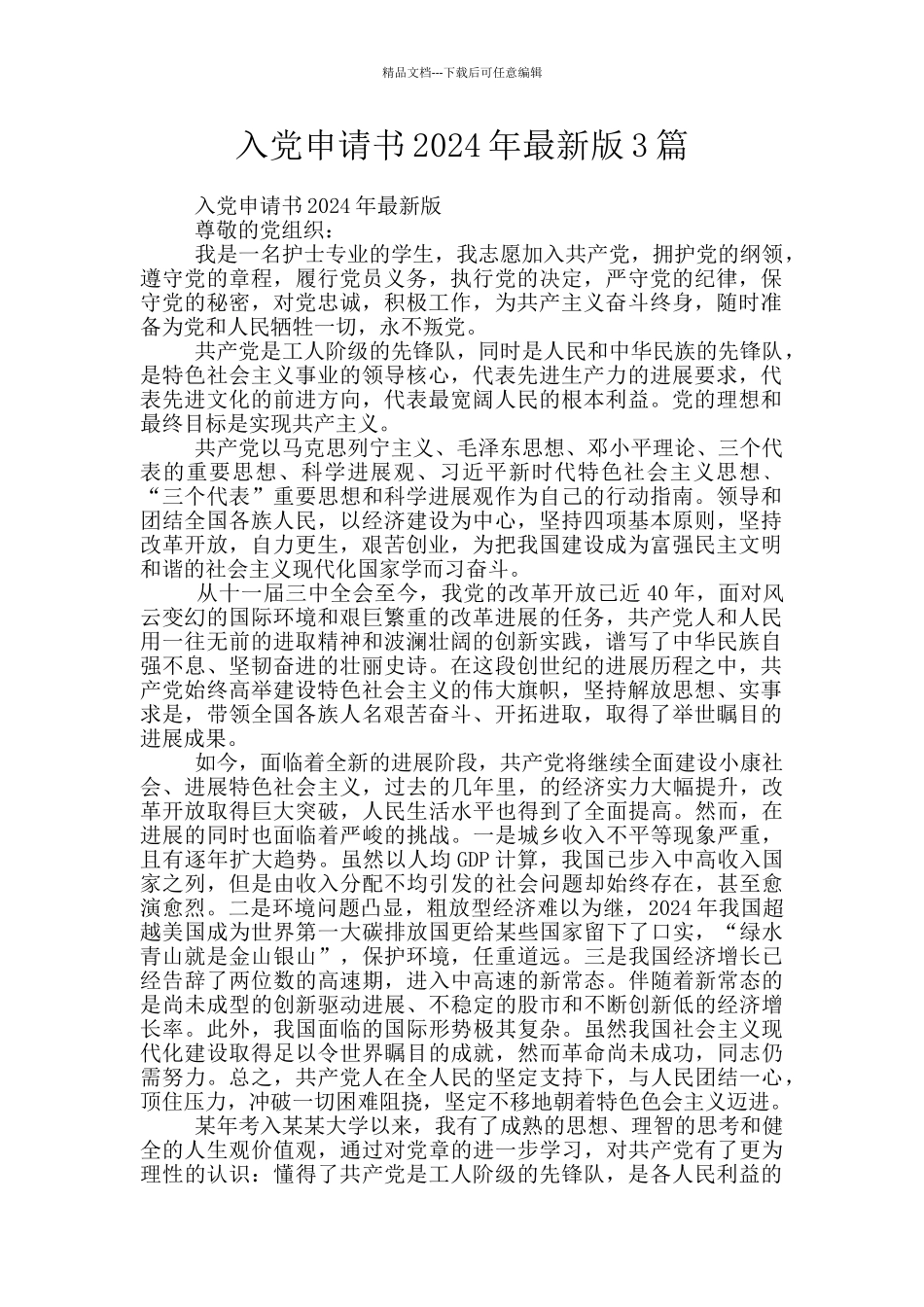 入党申请书2024年最新版3篇_第1页