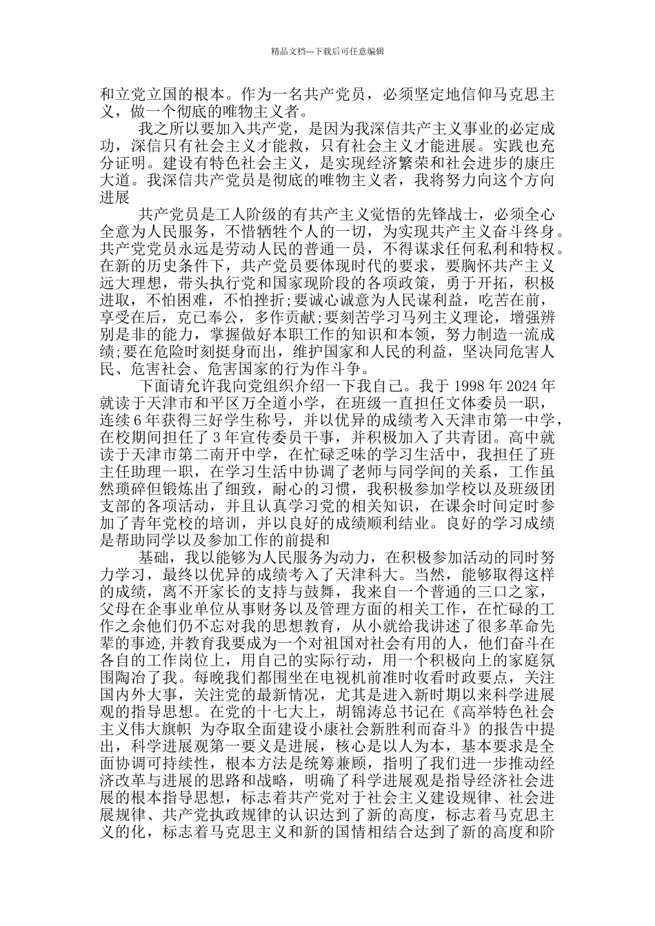 入党申请书2024年最新版3篇_第3页