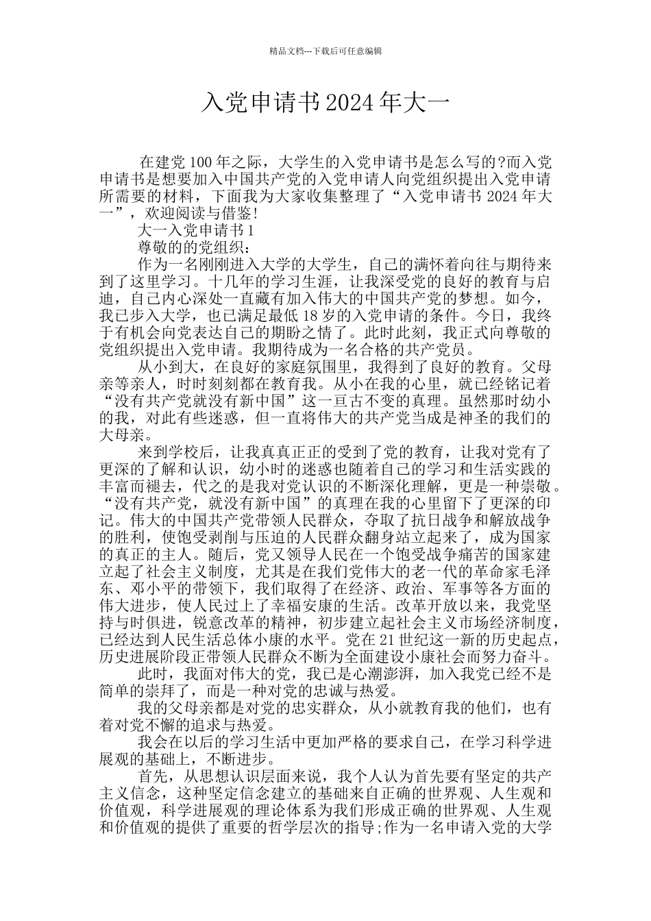 入党申请书2024年大一_第1页