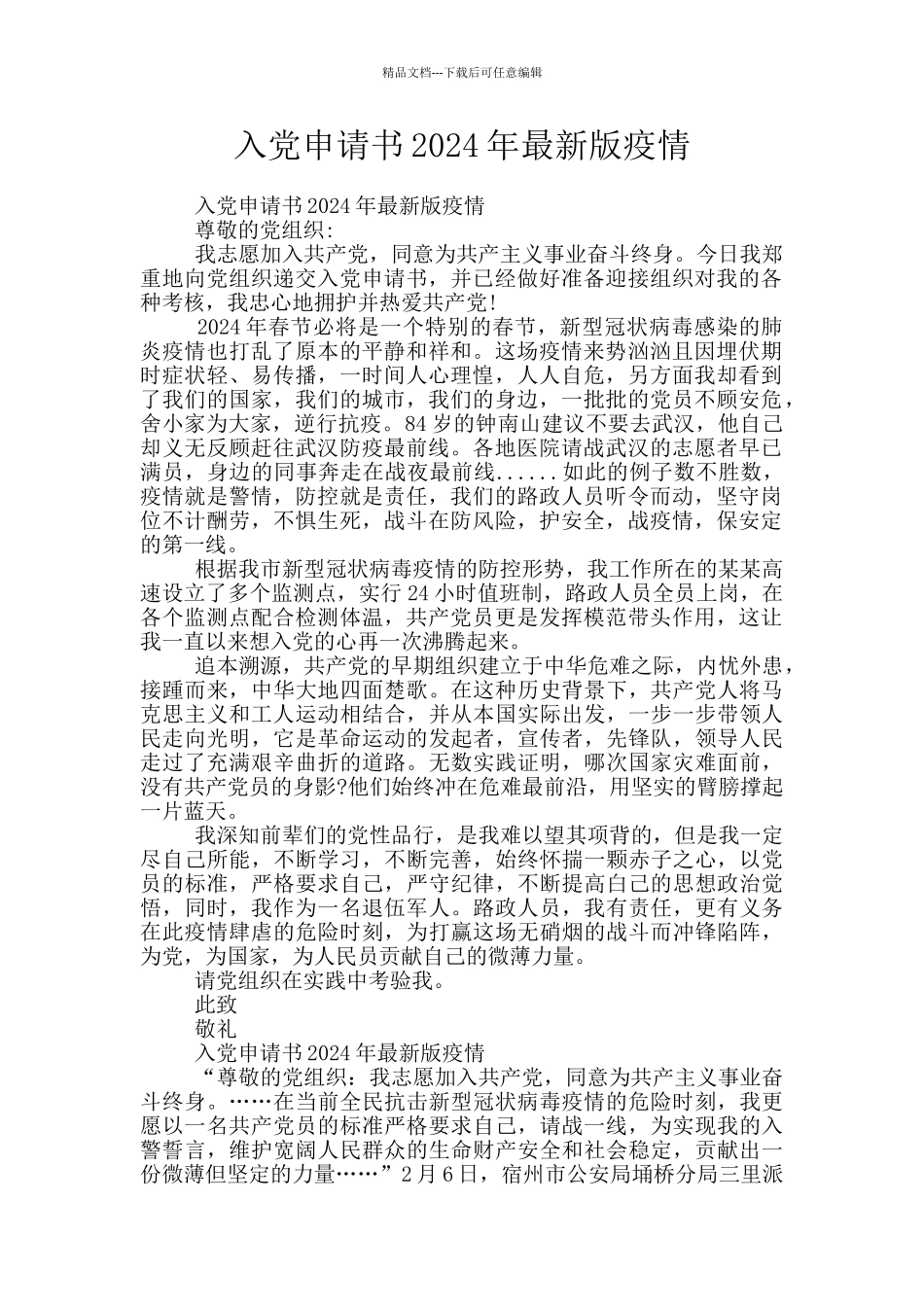 入党申请书2024年最新版疫情_第1页