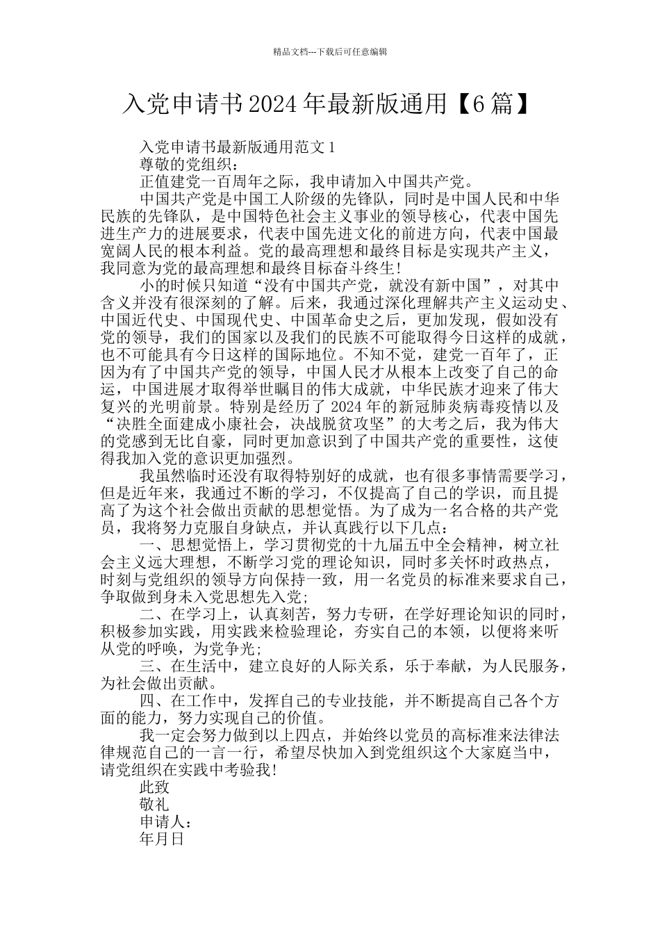 入党申请书2024年最新版通用_第1页