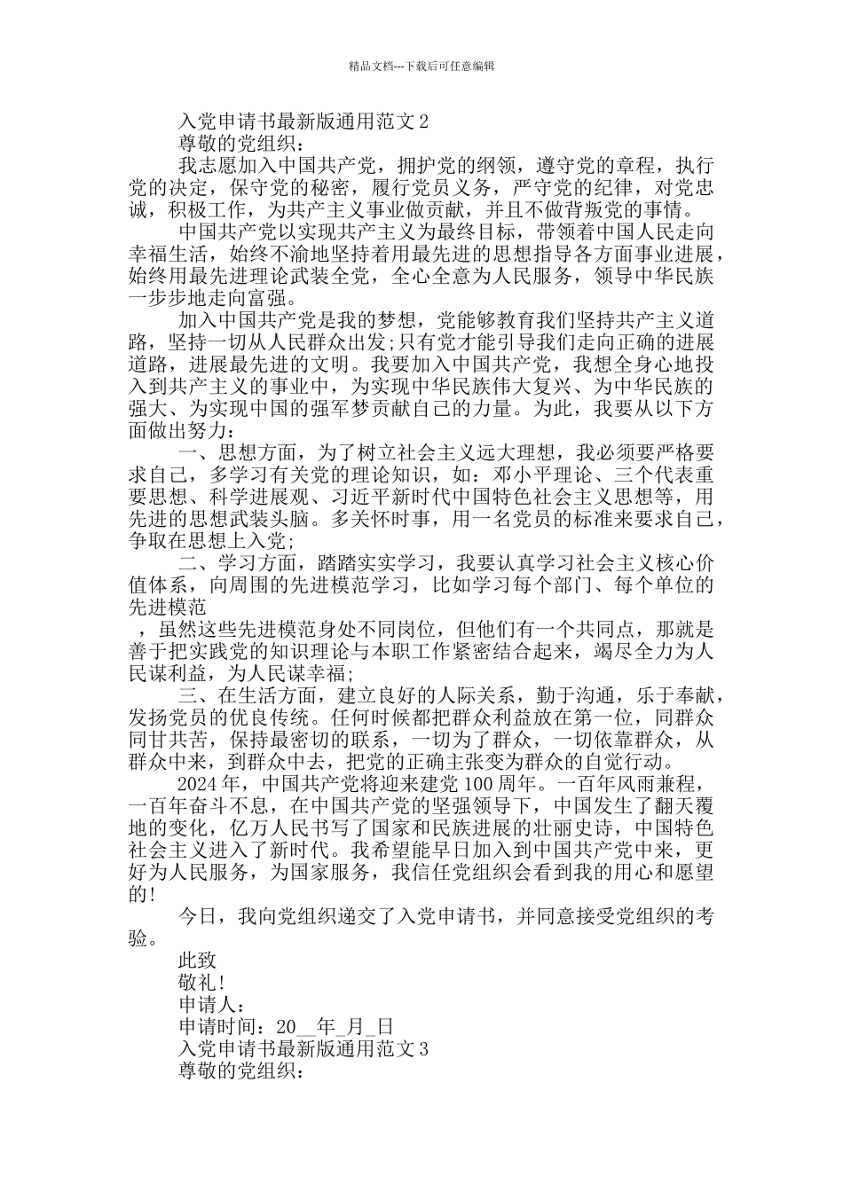 入党申请书2024年最新版通用_第2页