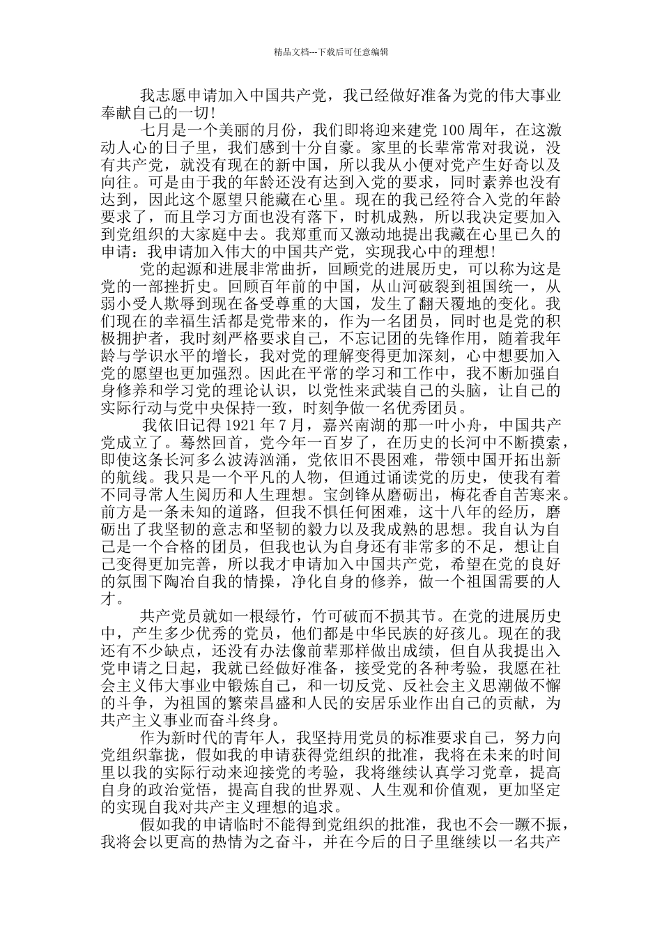 入党申请书2024年最新版通用_第3页