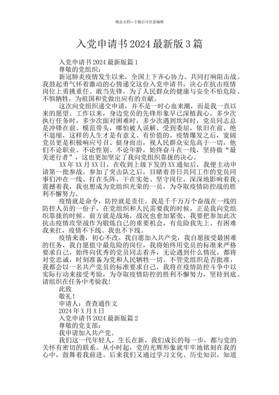 入党申请书2024最新版3篇_第1页
