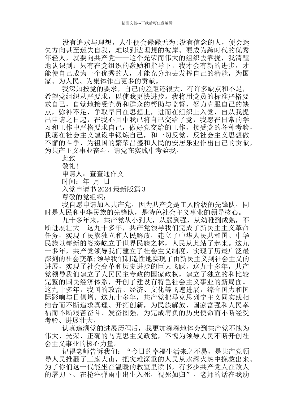 入党申请书2024最新版3篇_第3页