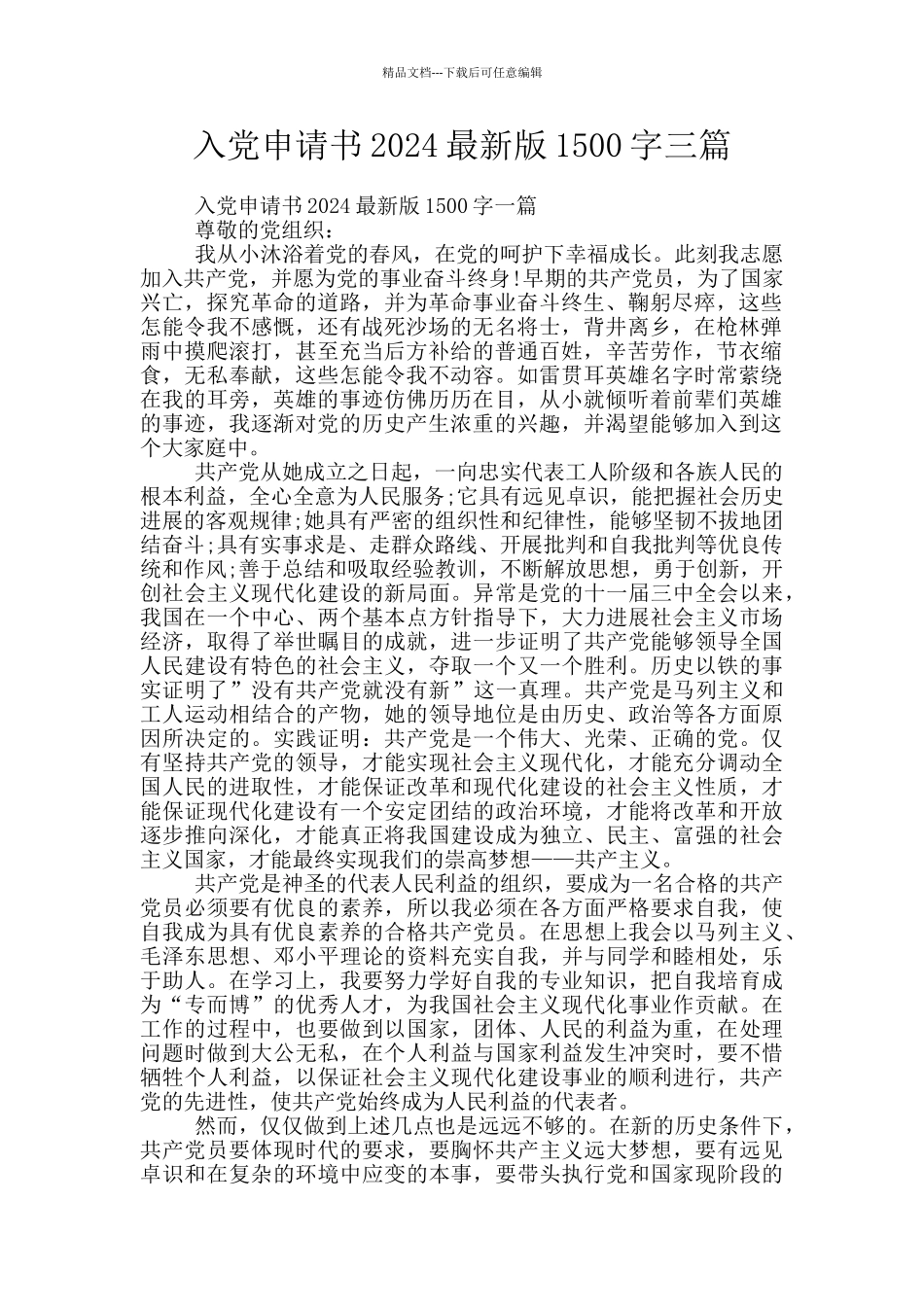 入党申请书2024最新版1500字三篇_第1页