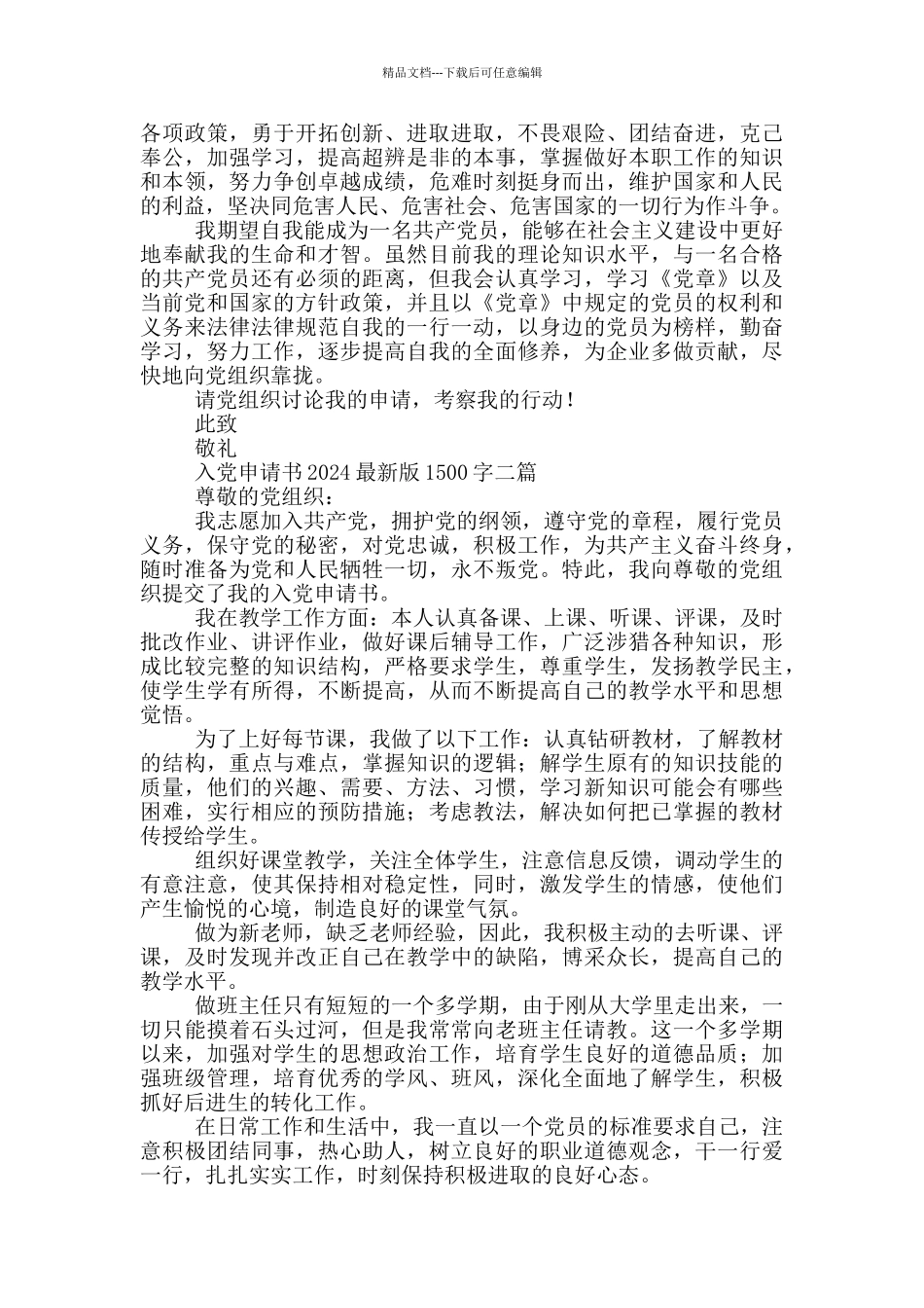 入党申请书2024最新版1500字三篇_第2页
