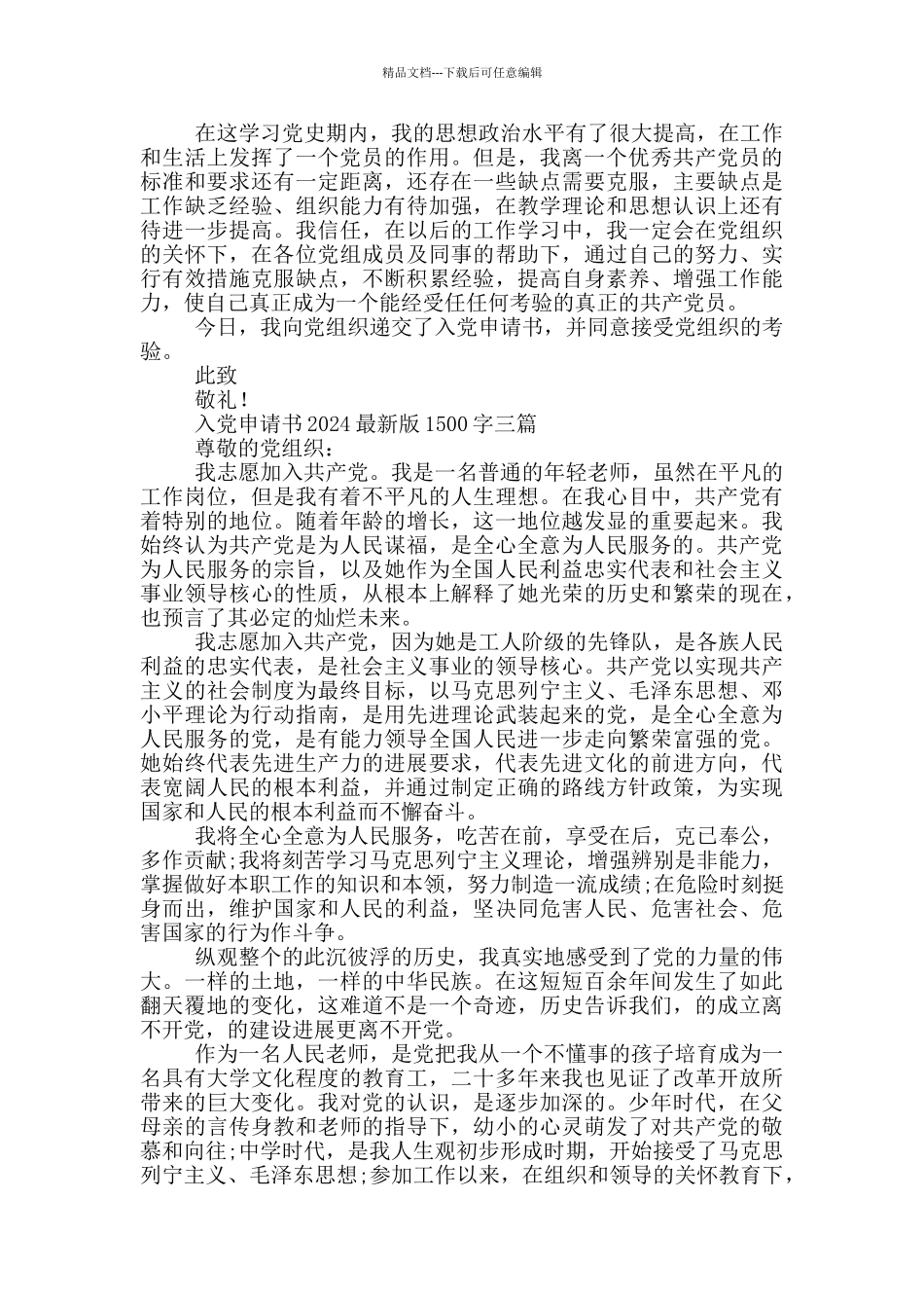 入党申请书2024最新版1500字三篇_第3页