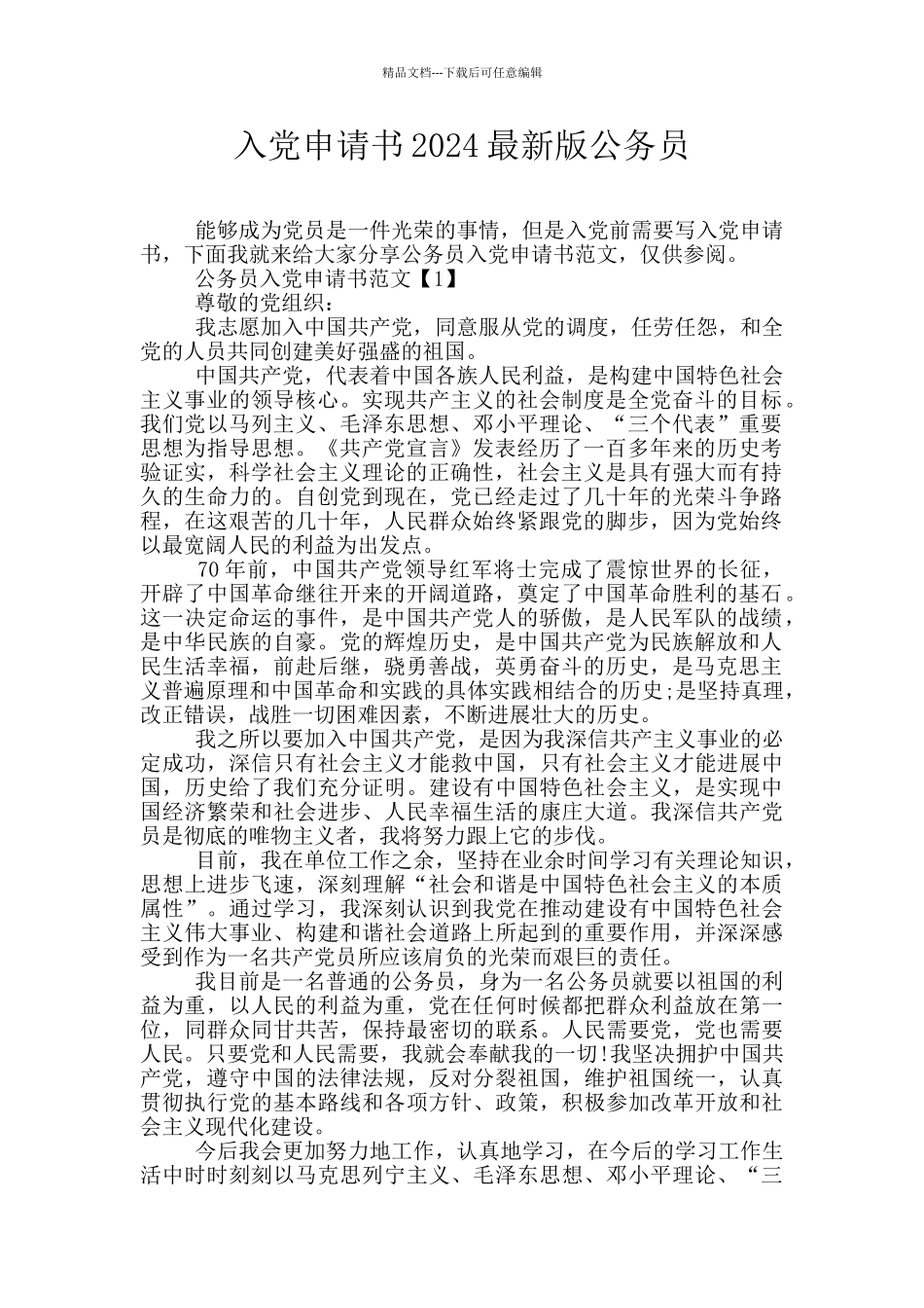 入党申请书2024最新版公务员_第1页