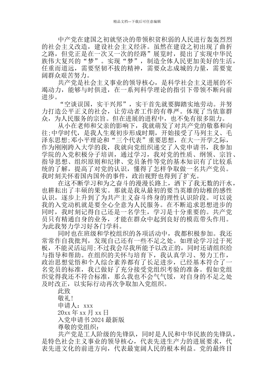 入党申请书2020最新版_第3页