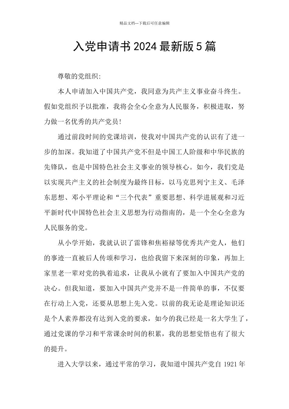 入党申请书2024最新版5篇_第1页