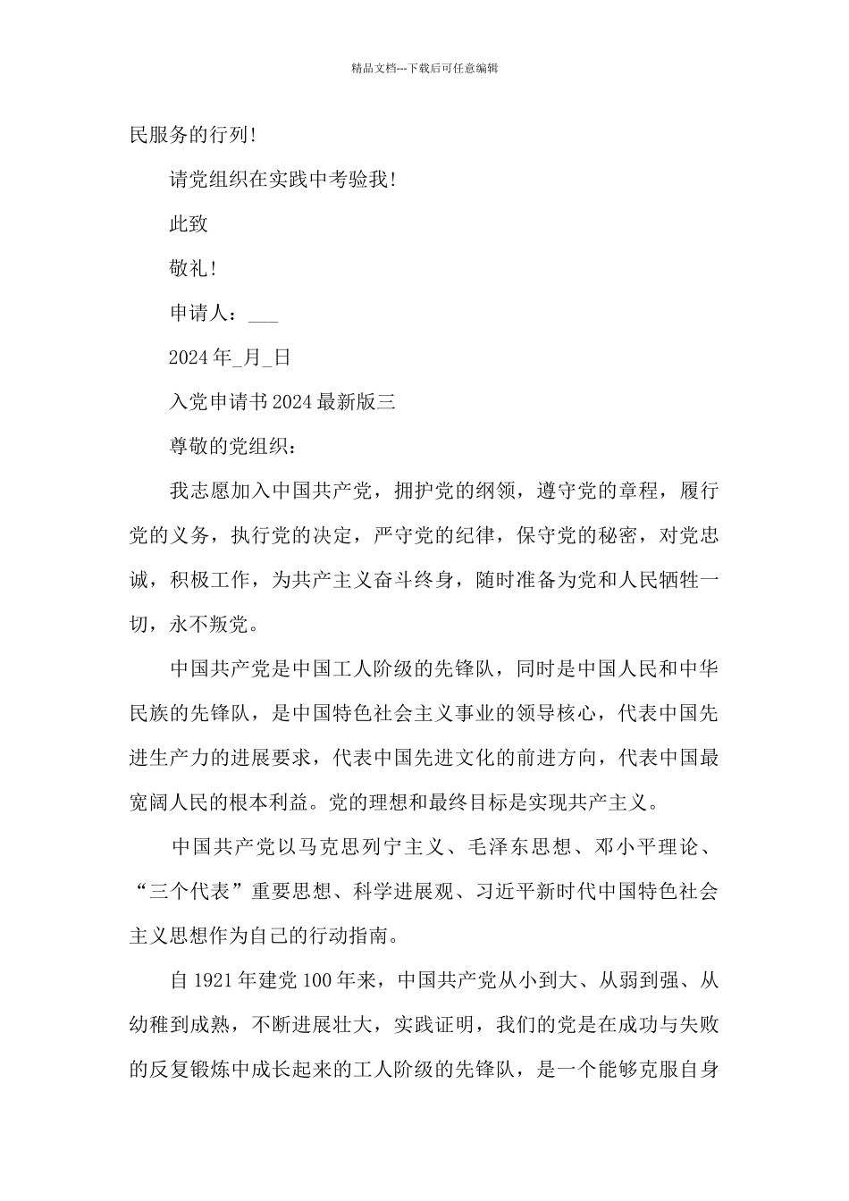 入党申请书2024最新版5篇_第3页