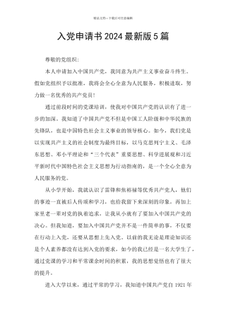 入党申请书2024最新版5篇