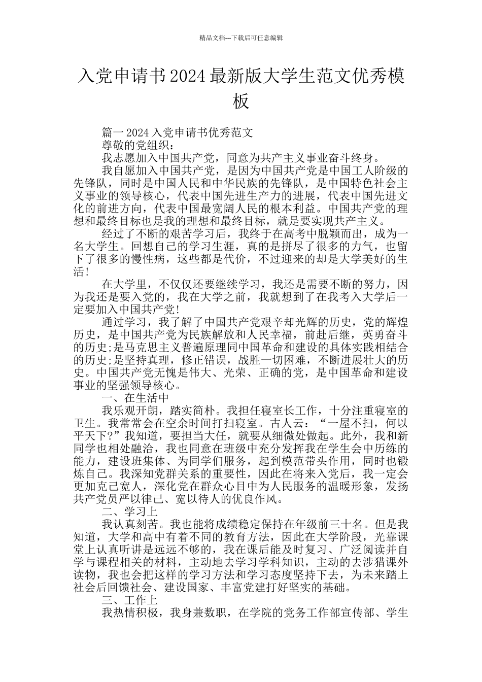 入党申请书2024最新版大学生范文优秀模板_第1页