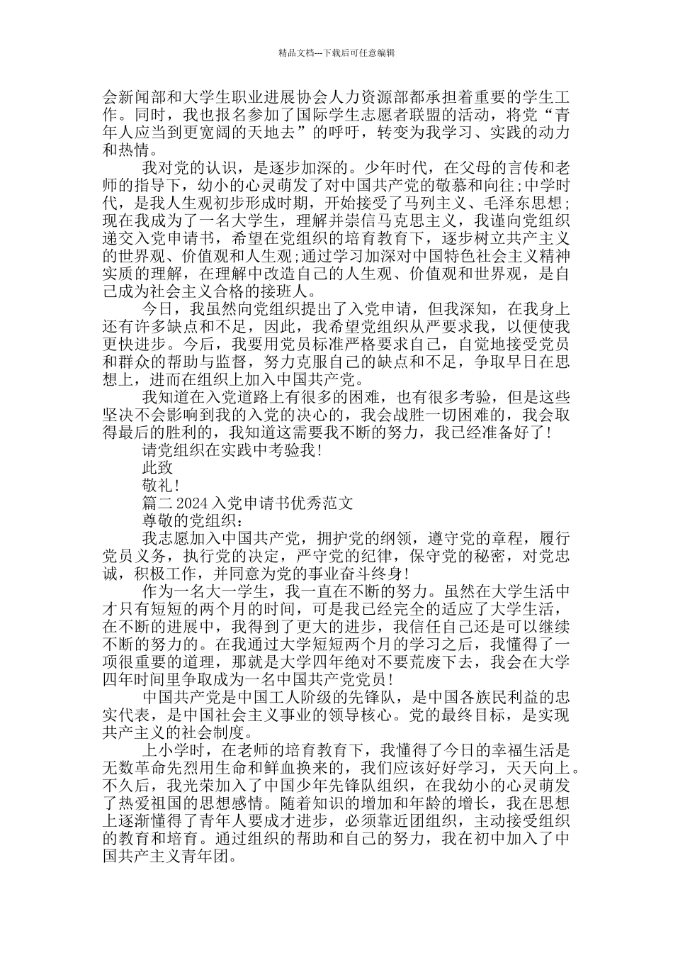 入党申请书2024最新版大学生范文优秀模板_第2页