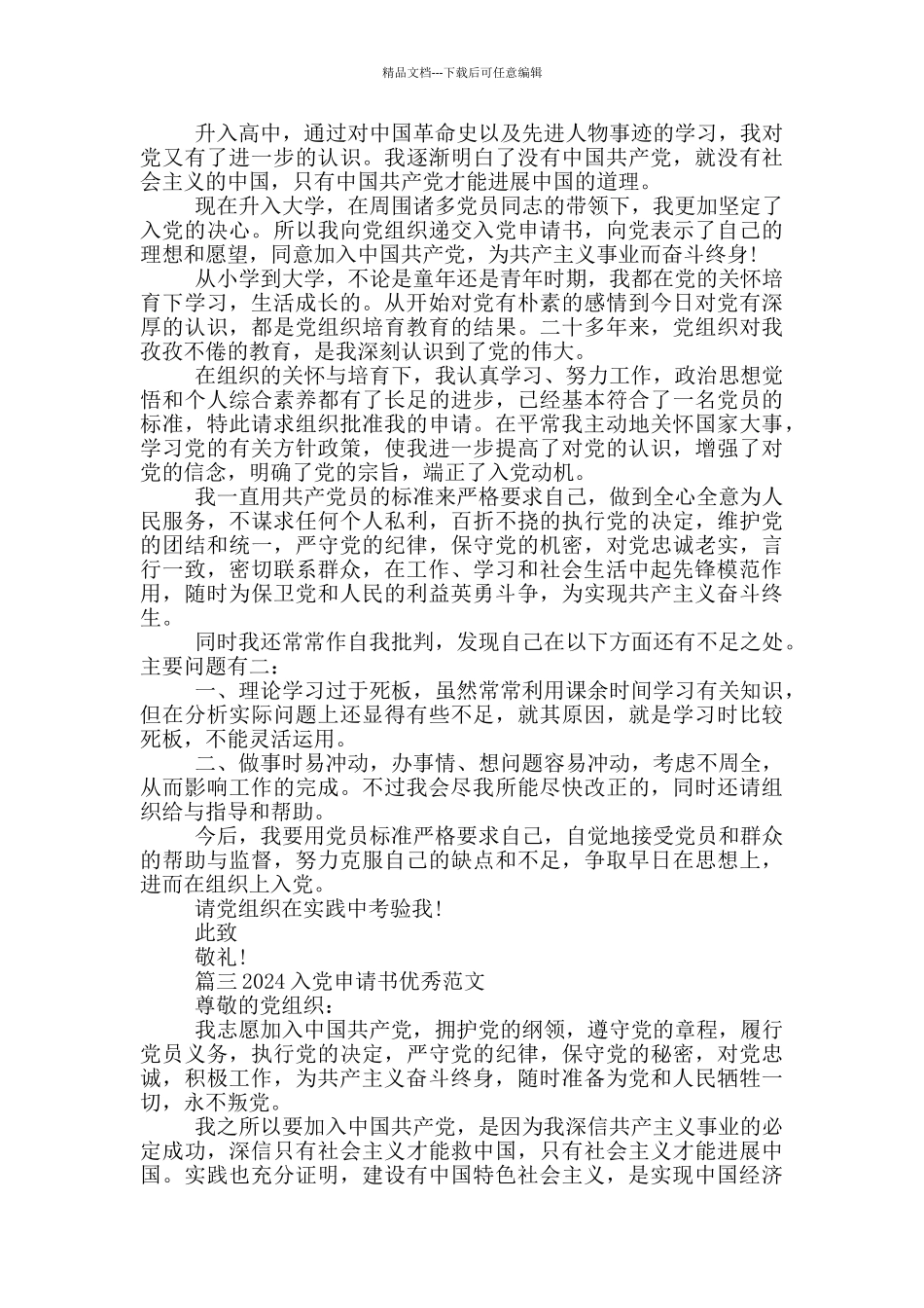 入党申请书2024最新版大学生范文优秀模板_第3页