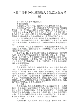 入党申请书2024最新版大学生范文优秀模板