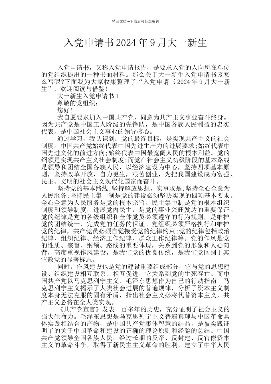 入党申请书2024年9月大一新生_第1页