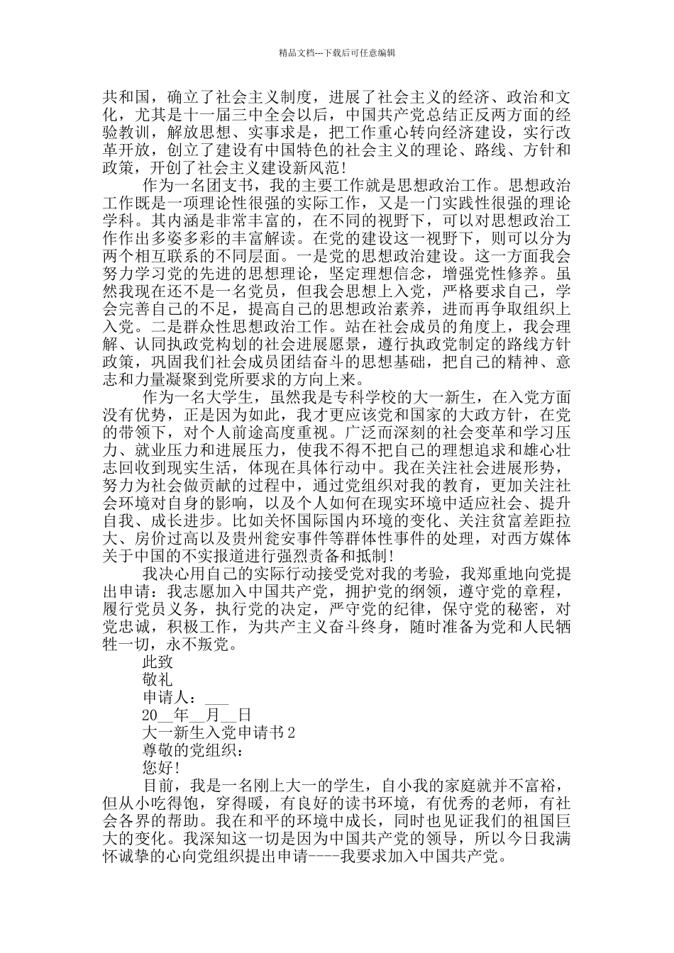 入党申请书2024年9月大一新生_第2页
