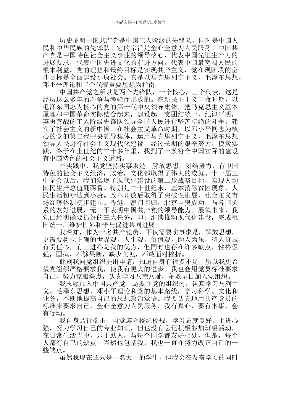 入党申请书2024年9月大一新生_第3页
