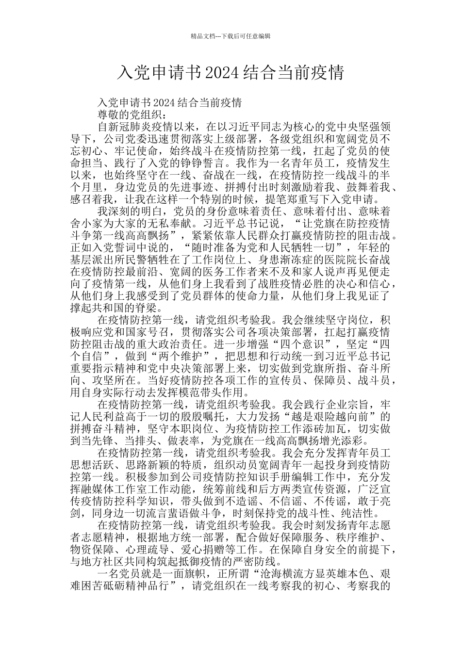 入党申请书2024结合当前疫情_第1页
