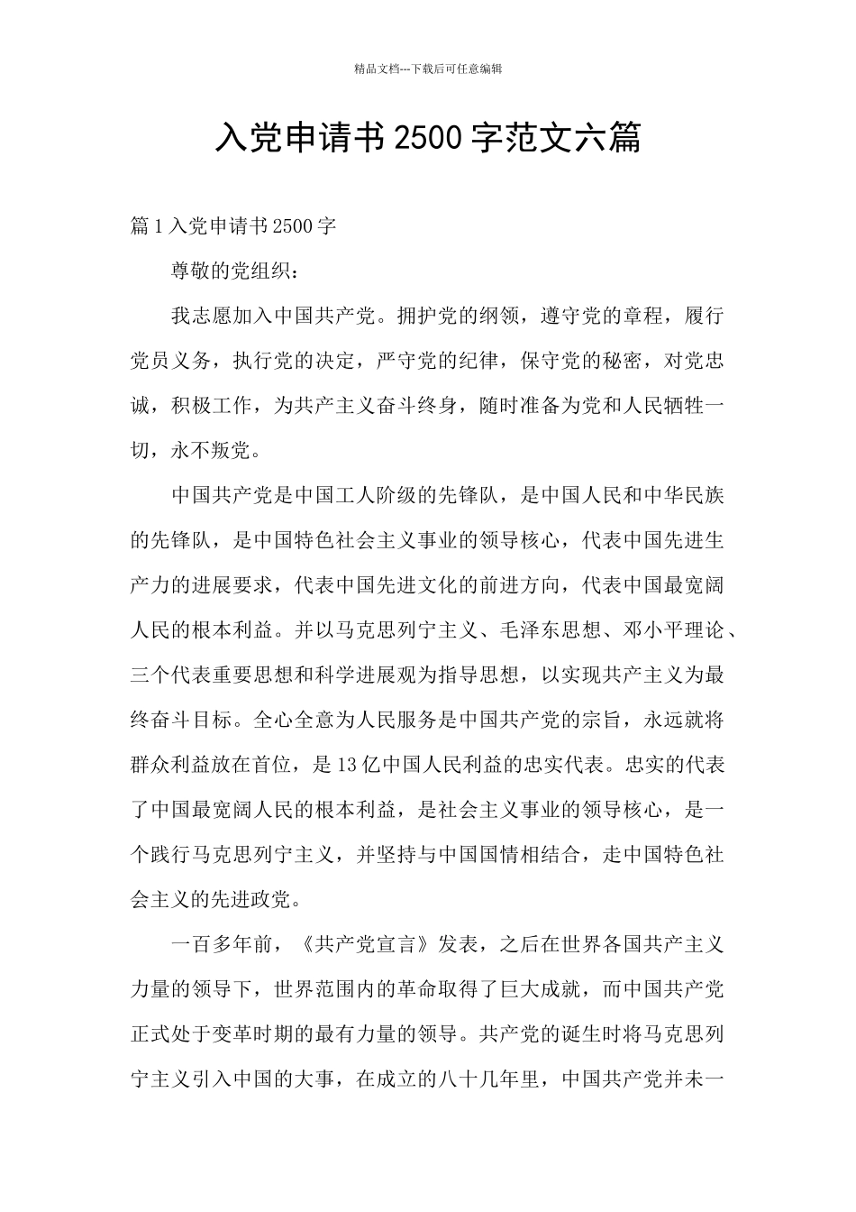 入党申请书2500字范文六篇_第1页
