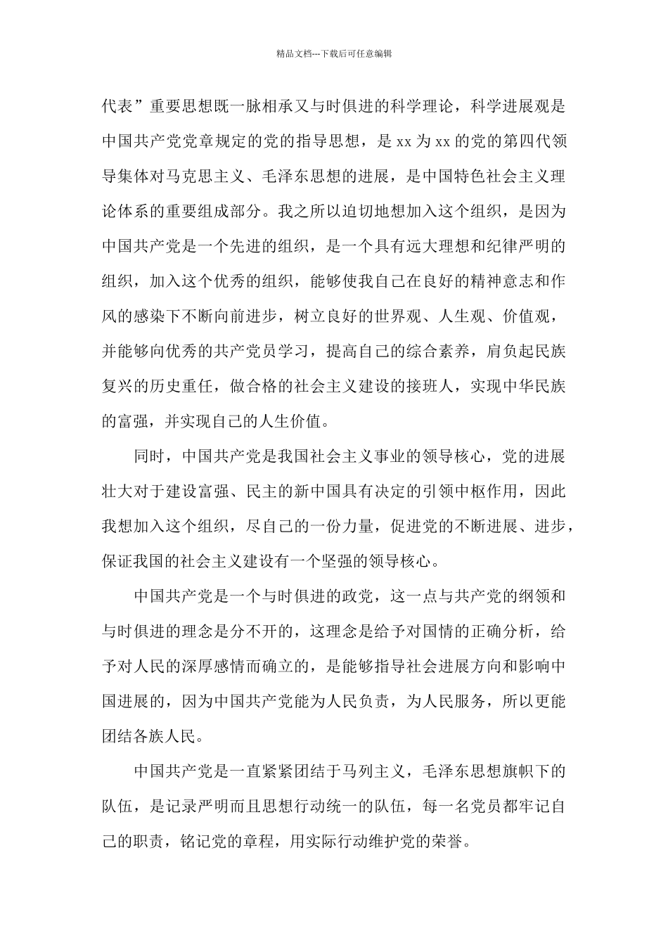 入党申请书2500字范文六篇_第3页